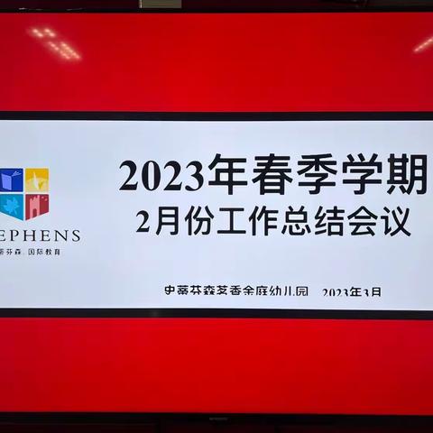 【园所动态】赋能成长 蓄势前行——禹会区史蒂芬森茗香金庭幼儿园二月工作总结大会