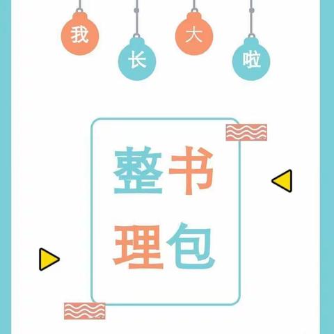 史蒂芬森茗香金庭幼儿园大班幼小衔接之——我会整理书包