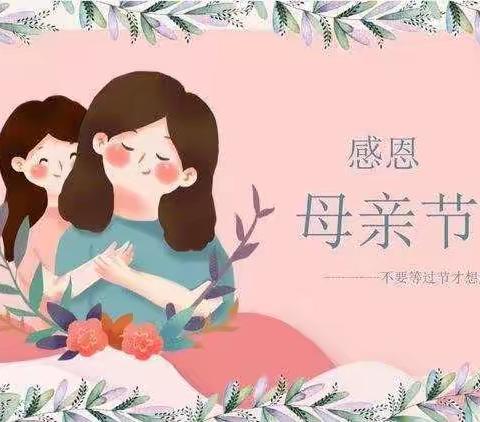 伟才幼儿园（东园）小二班——💝温馨五月天，感恩母亲节💝