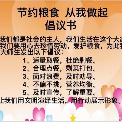 节约光荣，光盘行动——记湖师院南浔附小“节约粮食，从我做起”主题教育活动