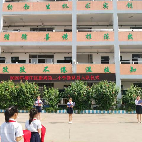 2020年新兴第二小学“迎接少代会，争做好队员”主题队日活动暨新队员入队仪式（副本）