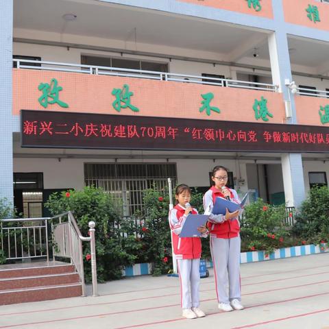 新兴第二小学“红领巾心向党   争做新时代好队员”主题队日活动