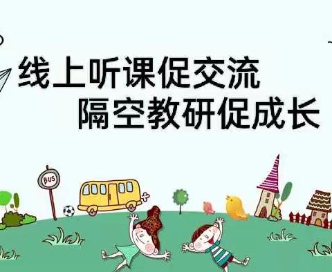 线上听课促交流，隔空教研促成长 --2021-2022学年下学期东城区庄建恒地理名师工作室线上教研