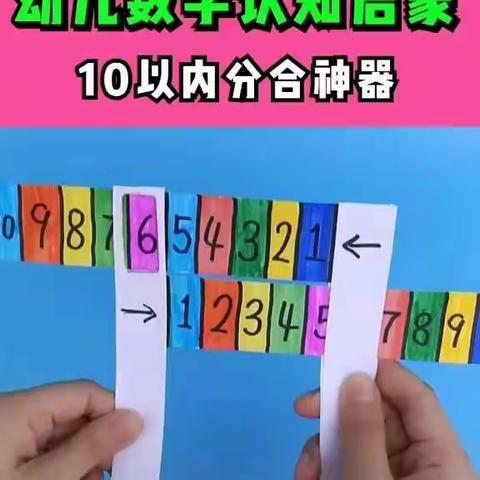 幼儿数学认知启蒙手工：《十以内分合神器》