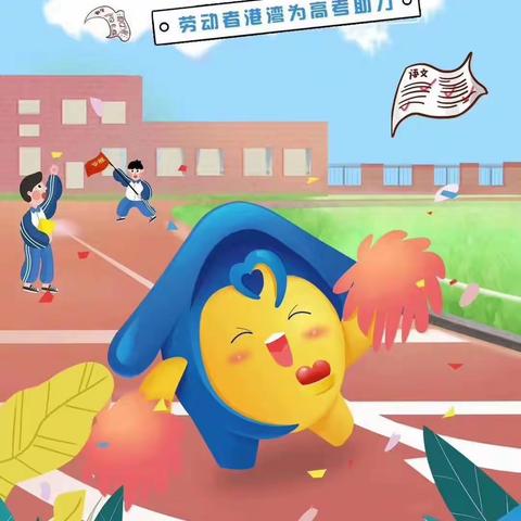 高考ing，东华建行劳动者港湾来助力