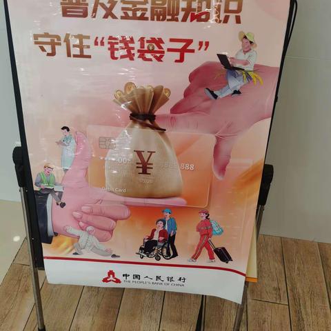 守住钱袋子，护好幸福家丨新区支行防范非法集资宣传