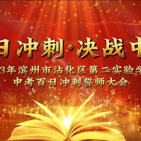 拼搏努力一百日，赢得人生万里程——滨州市沾化区第二实验学校2023届中考“百日誓师”大会