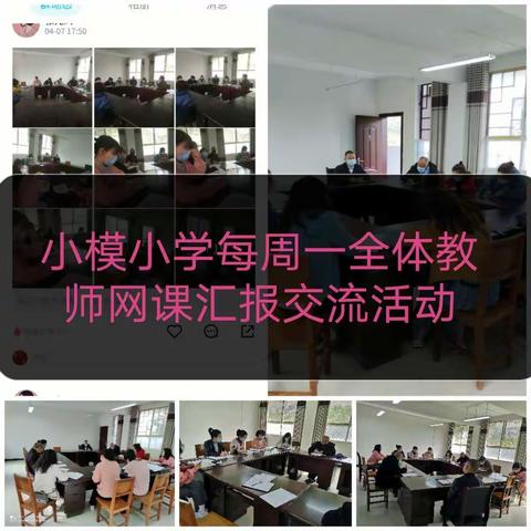 网络教学只争朝夕，师生同心不负韶华----记高乐山镇小模小学网课期间工作纪实