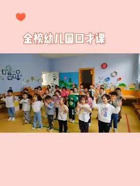 金榜幼儿园延时第十六周口才课