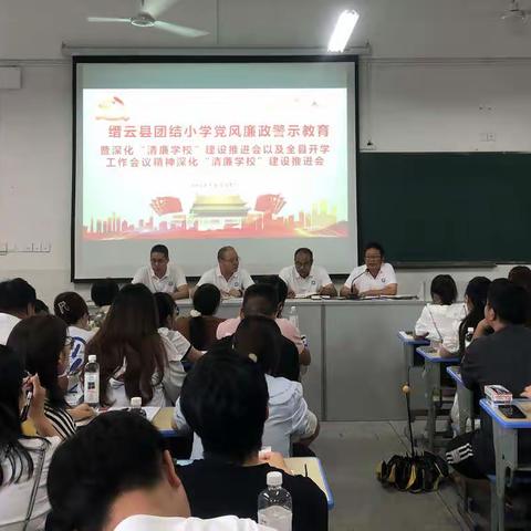 缙云县团结小学召开党风廉政警示教育暨深化“清廉学校”建设推进会