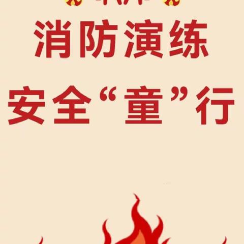 “蓝朋友”牵手小朋友    消防安全一路“童”行 ——奎屯市第十幼儿消防安全教育活动