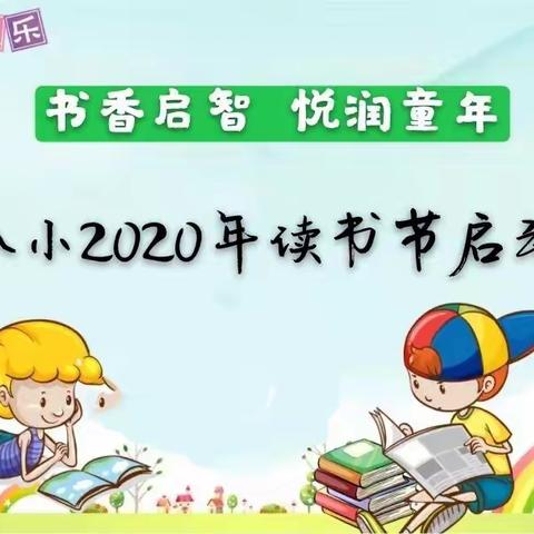 书香启智 悦润童年——武宁八小2020年读书节线上启动仪式