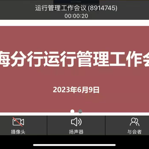 威海分行召开运行管理工作会议