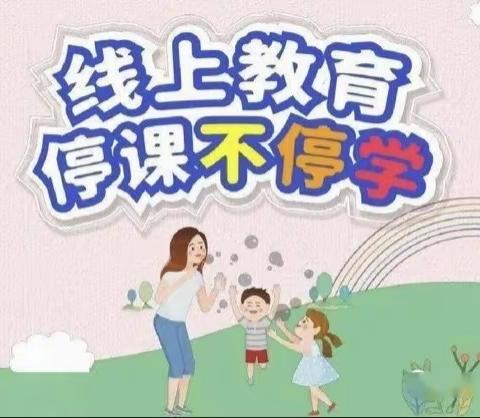 线上教学 陪伴成长——仁化县蓓蕾幼儿园大班级线上教学（第十九周） 星期四