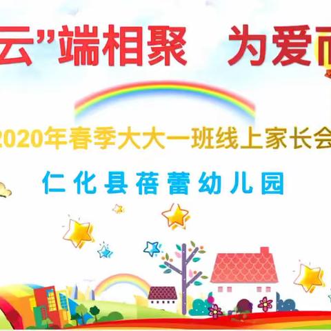 蓓蕾幼儿园2020春季大大一班线上家长会