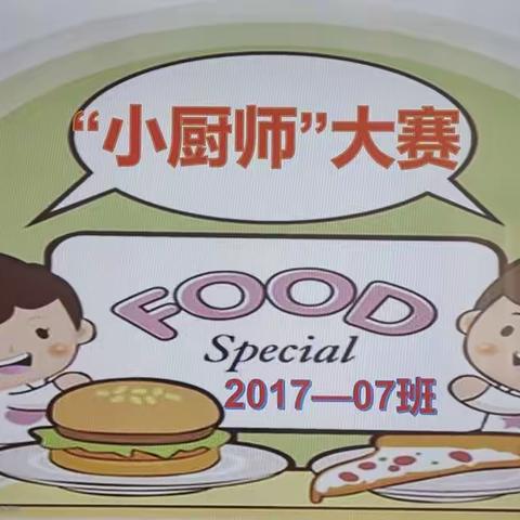 通辽市明仁小学2017级07班李欣谣及全体同学举行了“小厨师”大赛活动