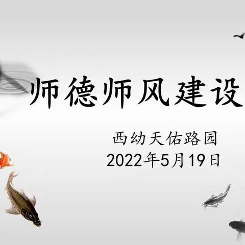 【灵动西幼 师德建设】学高为师  身正为范 ————记西岗幼儿园天佑路园师风师德学习会议