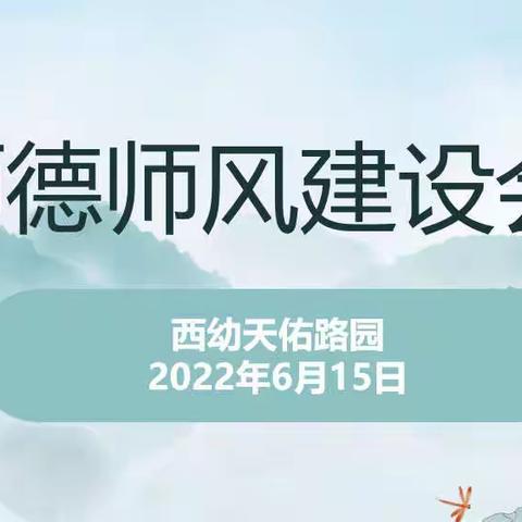 【灵动西幼 师德建设】树师德，扬师风——记西岗幼儿园天佑路园师德师风建设会议