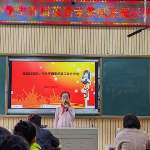 永福县小学生首届英语素养风采展示活动