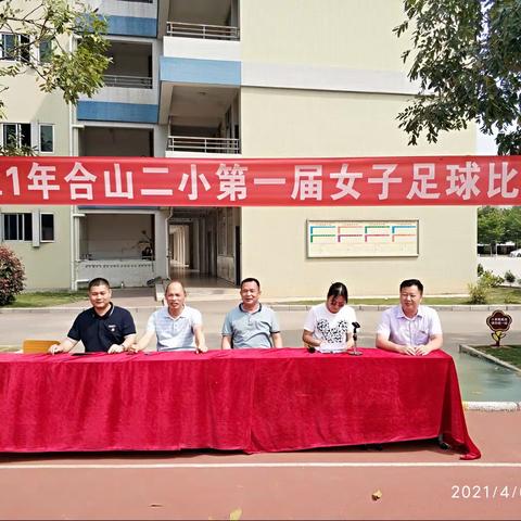 阳光校园    快乐足球一一2021年合山镇第二小学第一届女子足球比赛