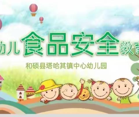 美好“食”光，安全相伴  ----                                     和硕县塔哈其镇中心幼儿园