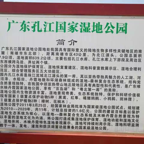 广东孔江国家湿地公园