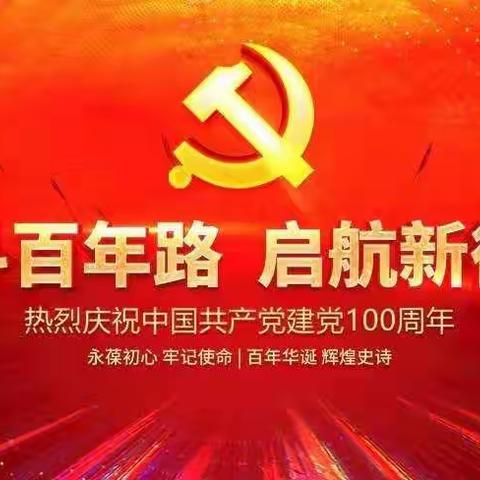 学党史、践初心，我为群众办实事镜湖社区庆祝建党100周年活动