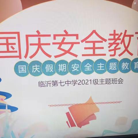 国庆将至  安全先行——临沂七中高二年级召开国庆安全教育主题班会