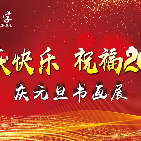 弘德小学“收获快乐 祝福2020”庆元旦书画展