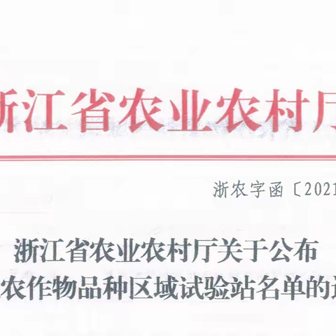 婺城区第一良种场被认定为省区域试验站