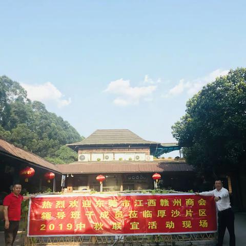 热烈祝贺东莞市赣州商会厚沙片区中秋会员联谊活动圆满成功！