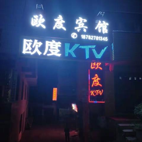 欧度宾馆欢迎您