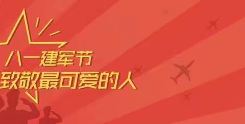 金州支行积极开展“八一”建军节拥军活动