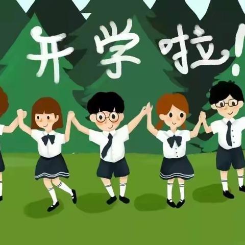 九月 启程 开学季 兴隆台区第一小学