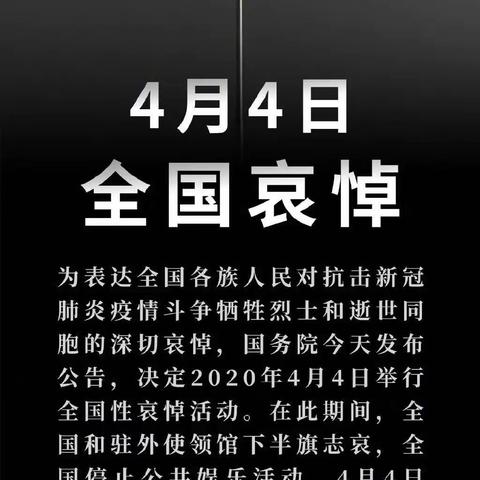 区一小 公告：2020年4月4日举行全国性哀悼活动