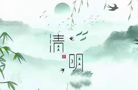 “云端祭英烈，指尖传思念”我们的节日— — 清明节