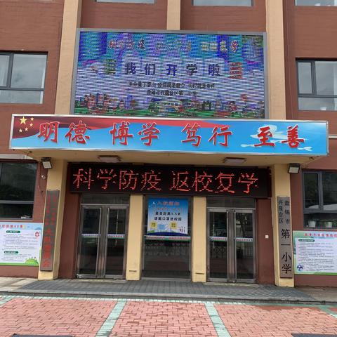 兴隆台区第一小学 “最美五月 相逢校园”  新学期复学记 暨“开学第一课”主题教育活动