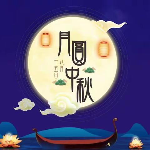 “喜迎中秋节🌕共圆合家梦” 兴隆台区第一小学