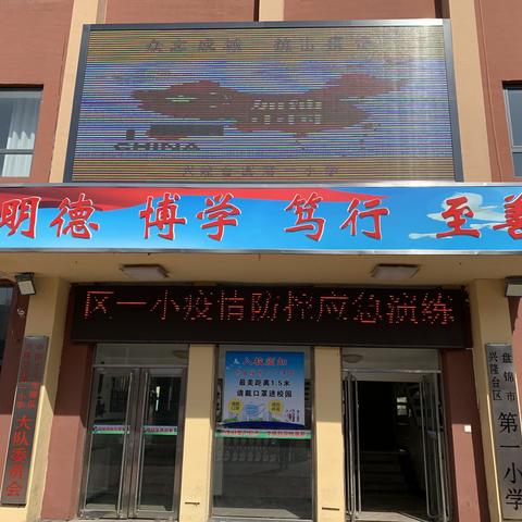 兴隆台区第一小学应对新冠肺炎疫情防控工作应急演练