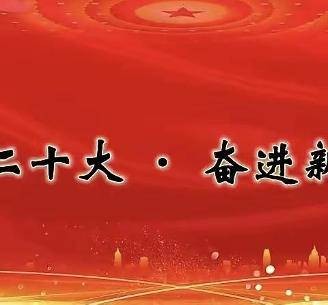 【区一小】“喜迎二十大 奋进新征程”2022年秋季“开学第一课”教育活动
