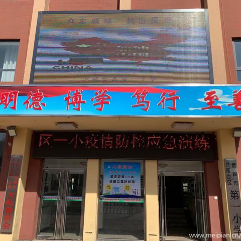 兴隆台区第一小学 返校须知