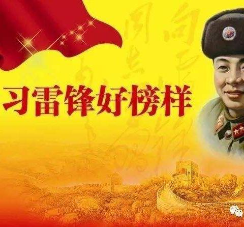 学习雷锋好榜样！