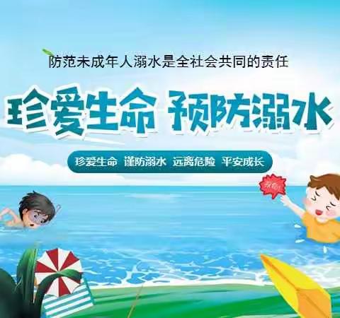 预防溺水 真爱生命，宝塔区东关小学预防溺水主题教育