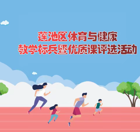 莲池区体育与健康中小学教学标兵暨优质课评选活动