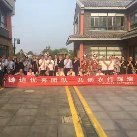 铸造优秀团队  共创农行辉煌