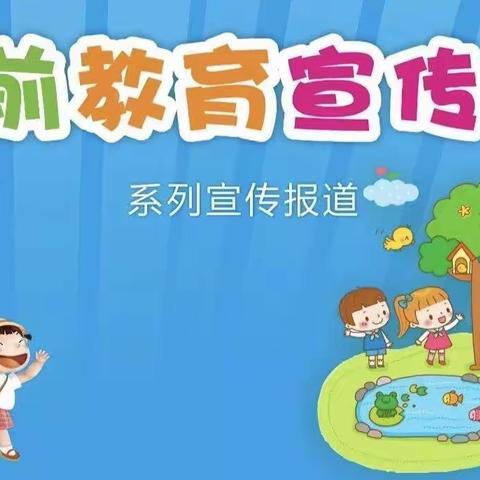 以爱为名—一路前行                               朱家埠幼儿园学前教育宣传月《四》