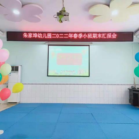 用爱养育    用心教育——朱家埠幼儿园小班期末汇报会