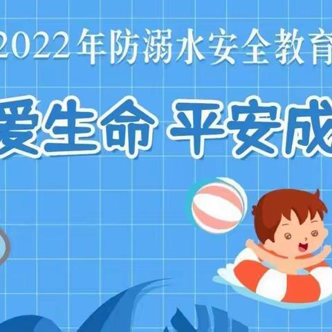 2022年防溺水安全教育（第二期）