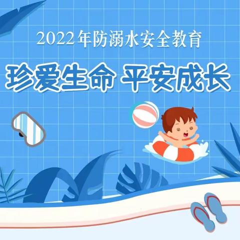 2022年防溺水安全教育知识（第一期）