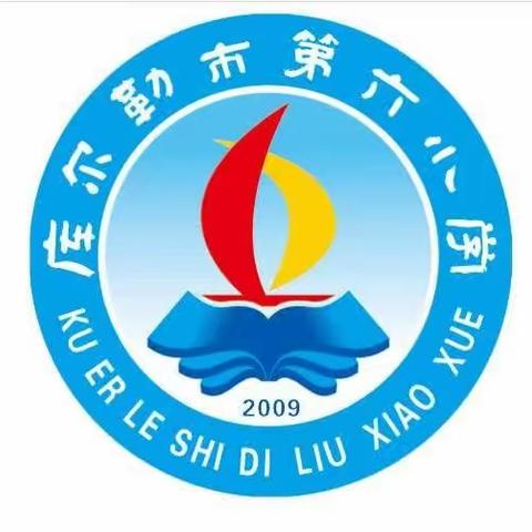 库尔勒市第六小学寒假致家长一封信